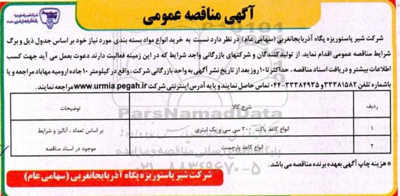 مناقصه خرید انواع مواد بسته بندی