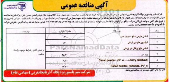 مناقصه خرید انواع اسانس و امولسیون و پوره موز و پودر کاکائو 