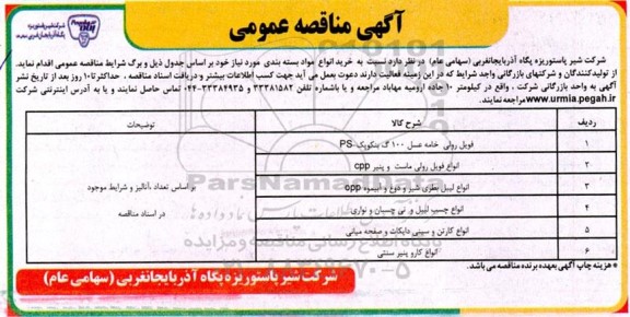 مناقصه خرید انواع مواد بسته بندی