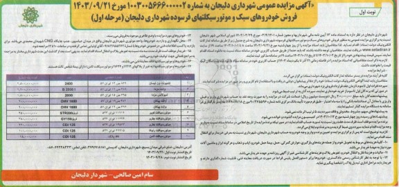 مزایده فروش خودروهای سبک و موتورسیکلتهای فرسوده