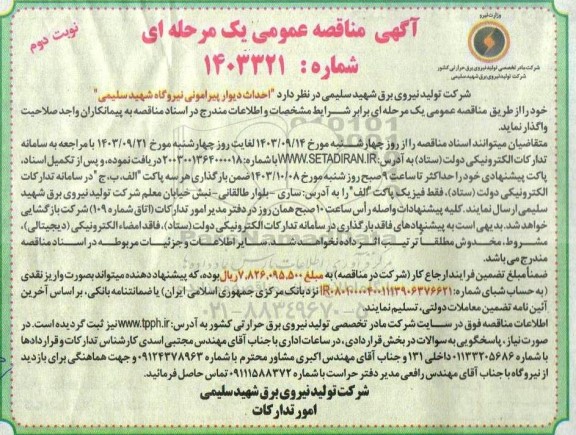 مناقصه احداث دیوار پیرامونی نیروگاه - نوبت دوم 