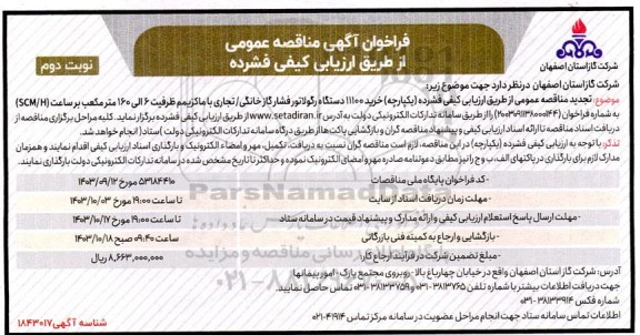 تجدید مناقصه خرید 11100 دستگاه رگولاتور فشار گاز خانگی / تجاری- نوبت دوم 