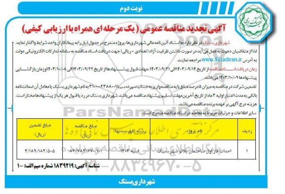 تجدید مناقصه احداث فاز اول ساختمان پلاتو  شهر بستک - نوبت دوم 