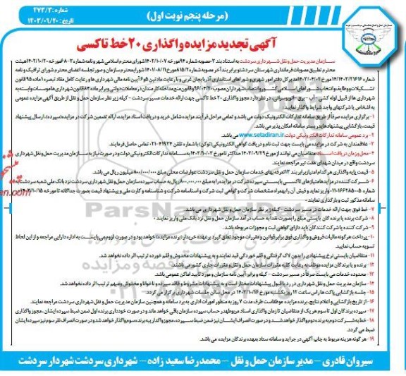 تجدید مزایده واگذاری 20 خط تاکسی - مرحله پنجم