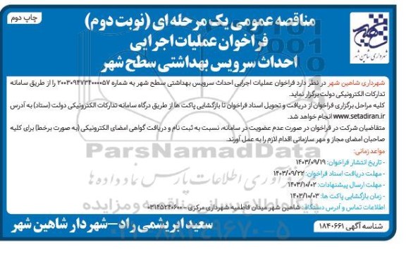 مناقصه فراخوان عملیات اجرایی احداث سرویس بهداشتی سطح شهر-  نوبت دوم چاپ دوم