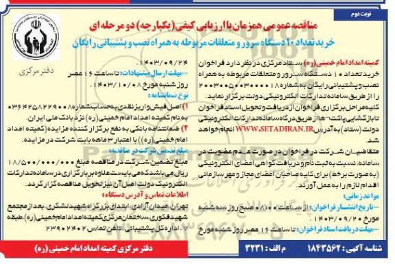 مناقصه خرید تعداد 10 دستگاه سرور و متعلقات مربوطه به همراه نصب و پشتیبانی رایگان- نوبت دوم