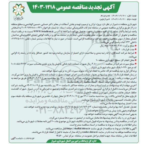 مناقصه پروژه تراش و ترمیم و تهیه و پخش آسفالت در معابر - تجدید نوبت دوم 