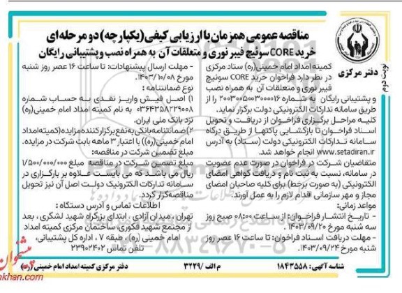 مناقصه خرید CORE سوئیچ فیبر نوری و متعلقات آن به همراه نصب و پشتیبانی رایگان نوبت دوم 