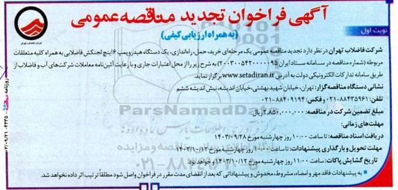 تجدید مناقصه خرید، حمل، راه‌اندازی، یک دستگاه هیدروپمپ 6 اینچ لجنکش فاضلابی...