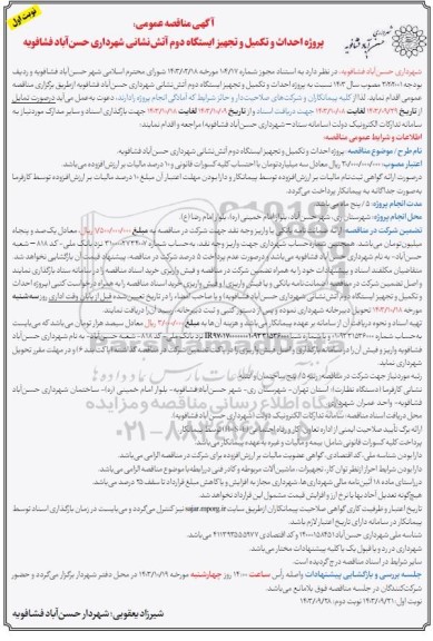 مناقصه پروژه احداث و تکمیل تجهیز ایستگاه دوم آتش نشانی