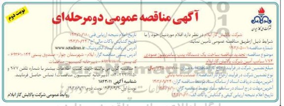 تجدید مناقصه عمومی ساخت یک دستگاه پمپ سانتریفیوژ عمودی YS4 سامپ آمین - نوبت دوم