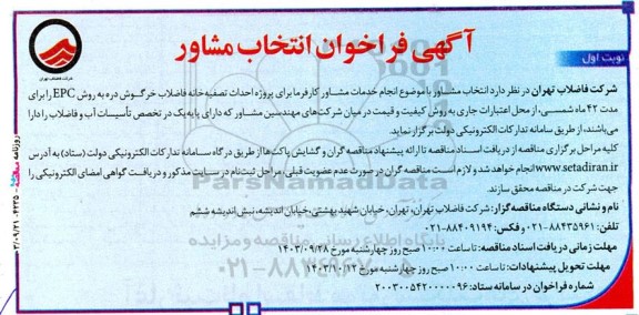 فراخوان انتخاب مشاور پروژه احداث تصفیه خانه فضالاب خرگوش دره به روش EPC