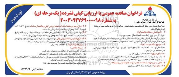 فراخوان مناقصه حفرات خالی، توسعه شبکه، نصب انشعابات و تجهیزات، بازسازی و نوسازی شبکه و تاسیسات و رفع نشتی...نوبت دوم 