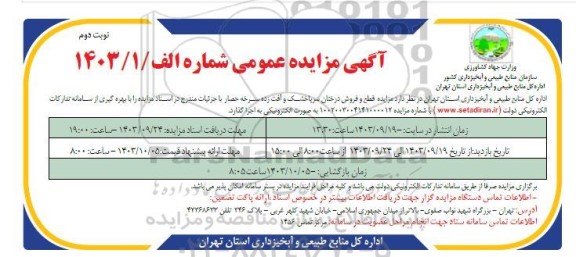 مزایده قطع و فروش درختان سرپاخشک و آفت زده سرخه حصار نوبت دوم 