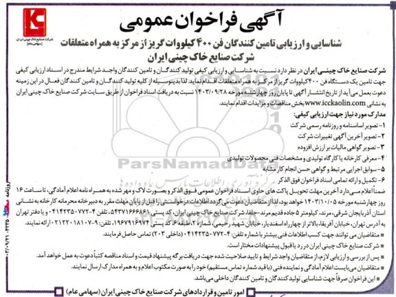 فراخوان عمومی شناسایی و ارزیابی تامین کنندگان فن 400 کیلووات گریز از مرکز به همراه متعلقات 