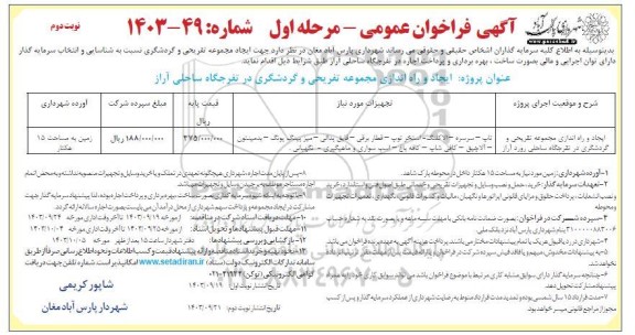 فراخوان مناقصه و مزایده عمومی ایجاد و راه اندازی مجموعه تفریحی و گردشگری در تفرجگاه ساحلی آراز / نوبت دوم