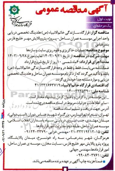 مناقصه عمومی عملیات خاکریزی و قلوه ریزی سایت و سازه‌ ها