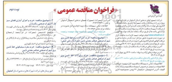 مناقصه خرید آهن آلات برج خط تامین برق شهرک صنعتی عناصر معدنی ... - نوبت دوم 