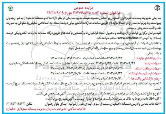 مزایده فروش املاک و مستغلات