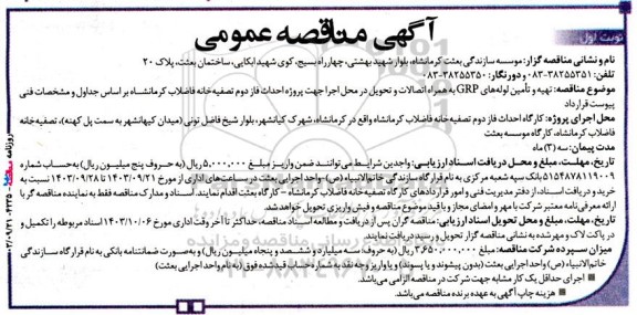 مناقصه عمومی تهیه و تامین لوله‌ های GRP به همراه اتصالات و تحویل...