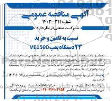 مناقصه تامین و خرید 23 دستگاه پمپ VE1500