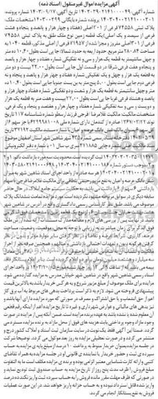 مزایده یک قطعه زمین پلاک ثبتی 74558 فرعی از 301 اصلی