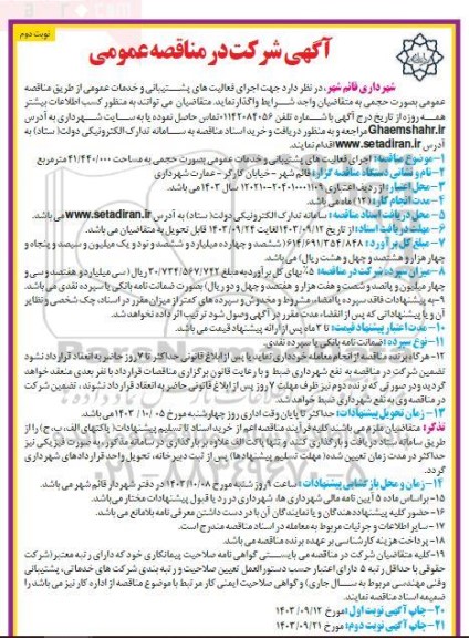 مناقصه اجرای فعالیت های پشتیبانی و خدمات عمومی / نوبت دوم