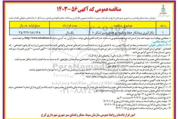 مناقصه بکارگیری پیمانکار حفظ و نگهداری فضای سبز لشگر 10 