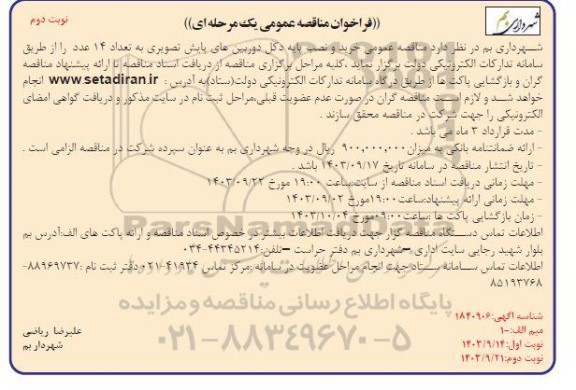 مناقصه عمومی خرید و نصب پایه دکل دوربین های پایش تصویری به تعداد 14 عدد - نوبت دوم