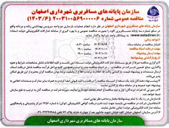 مناقصه انجام عملیات بازسازی دو واحد سرویس بهداشتی زنانه و مردانه
