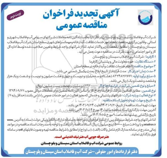 تجدید مناقصات انجام امور خدمات نظافت، آبدارخانه و مهمانسراهای شهرها نوبت دوم