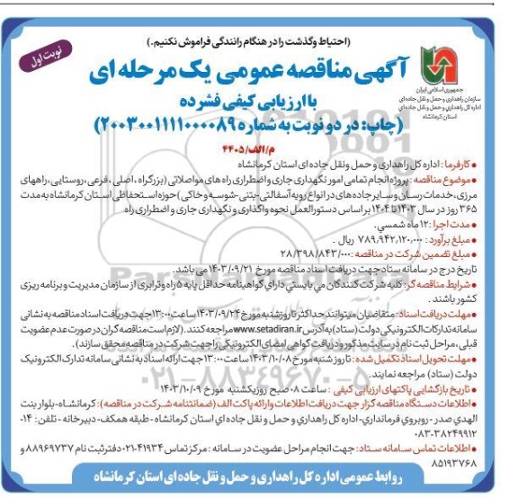 مناقصه  پروژه انجام تمامی امور نگهداری جاری و اضطراری راههای مواصلاتی ...