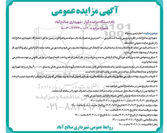 آگهی مزایده اجاره زمین و سوله