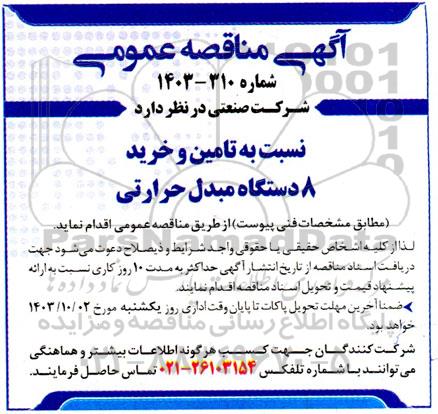 مناقصه تامین و خرید 8 دستگاه مبدل حرارتی 