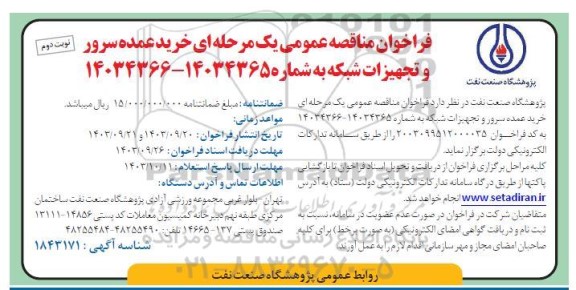  مناقصه عمومی خرید عمده سرور و تجهیزات شبکه - نوبت دوم