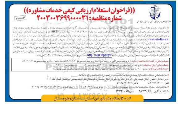 فراخوان استعلام انتخاب مشاور ارائه خدمات مشاوره و نظارت بر نگهداری بازسازی تغییر و بهره برداری تجهیزات ملکی و غیر ملکی - نوبت دوم