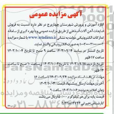 مزایده  فروش ضایعات آهن آلات اسقاطی