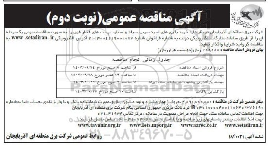 مناقصه خرید باتری های اسید سربی ، سیلد و استارت پست های فشار قوی نوبت دوم 