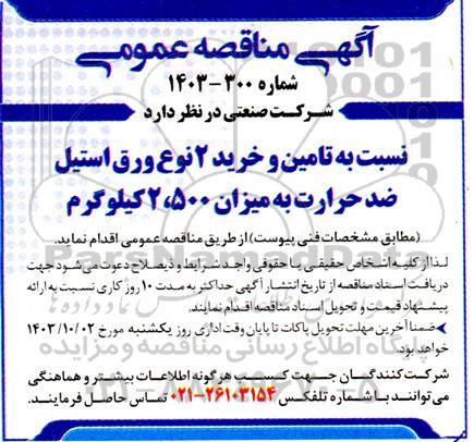 مناقصه تامین و خرید 2 نوع ورق استیل ضد حرارت به میزان 2.500 کیلوگرم 