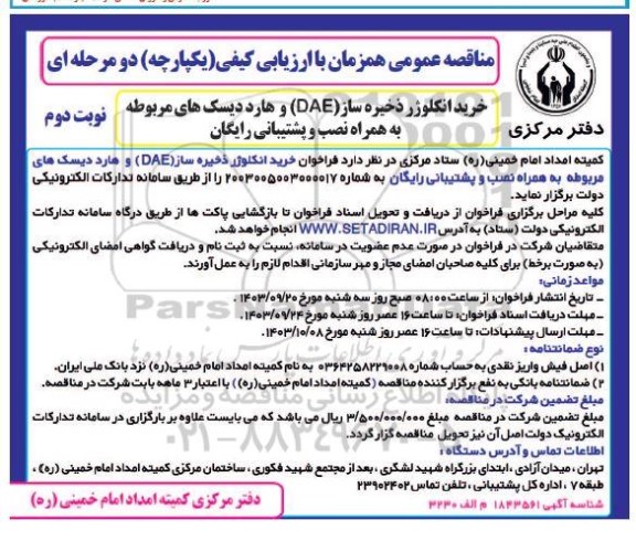 مناقصه خرید انکلوژر ذخیره ساز DAE و هارد دیسک های مربوطه به همراه نصب و پشتیبانی رایگان - نوبت دوم 