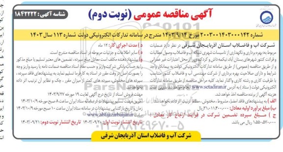 مناقصه عمومی بهره برداری و نگهداری از تاسیسات شهری شبکه آب و فاضلاب ... نوبت دوم