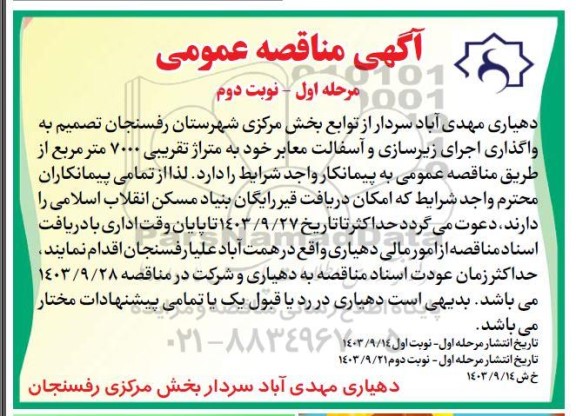مناقصه واگذاری اجرای زیرسازی و آسفالت معابر- نوبت دوم 