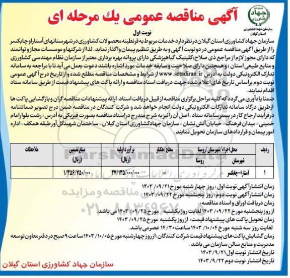 مناقصه خدمات مربوط به قرنطینه محصولات کشاورزی...
