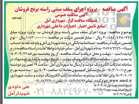 مناقصه پروژه اجرای سقف سنتی راسته برنج فروشان - نوبت دوم