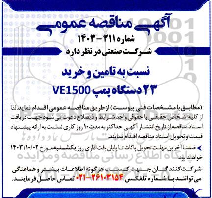 مناقصه تامین و خرید 233 دستگاه پمپ VE1500