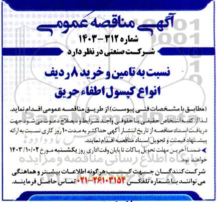 مناقصه تامین و خرید 8 ردیف انواع کپسول اطفاء حریق