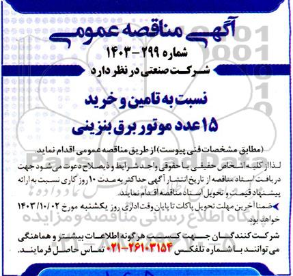 مناقصه تامین و خرید 15 عدد موتور برق بنزینی