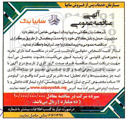 مناقصه  مدیریت حمل و نقل کالا