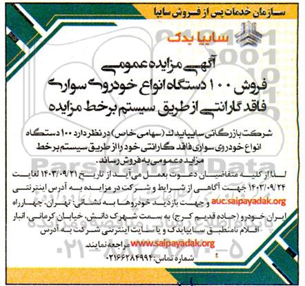مزایده فروش 100 دستگاه انواع خودروی سواری فاقد گارانتی از طریق سیستم برخط 