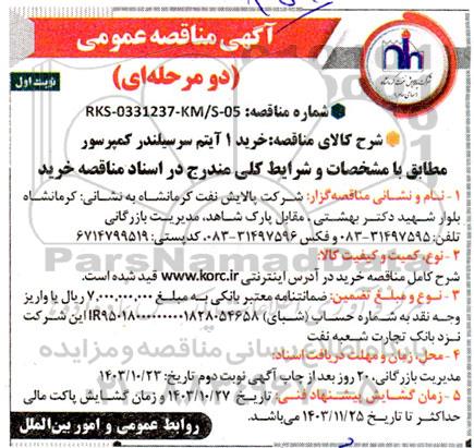 مناقصه خرید 1 آیتم سر سیلندر کمپرسور